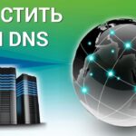 Очистка кэша DNS