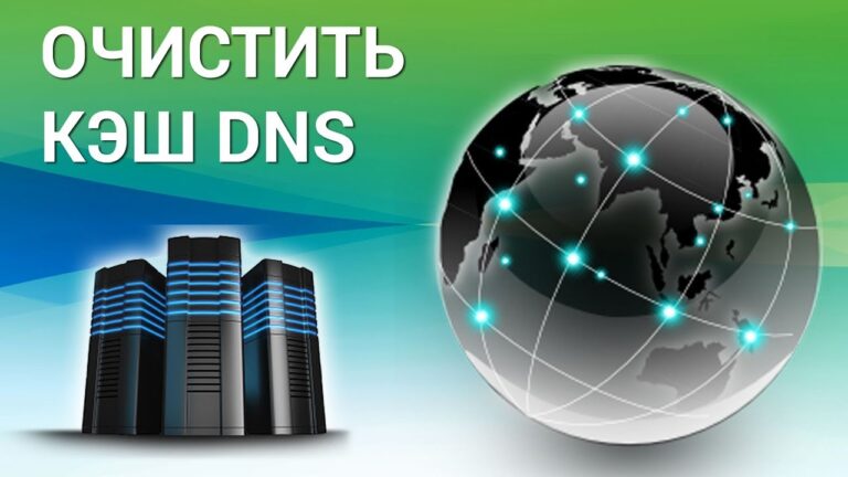 Очистка кэша DNS
