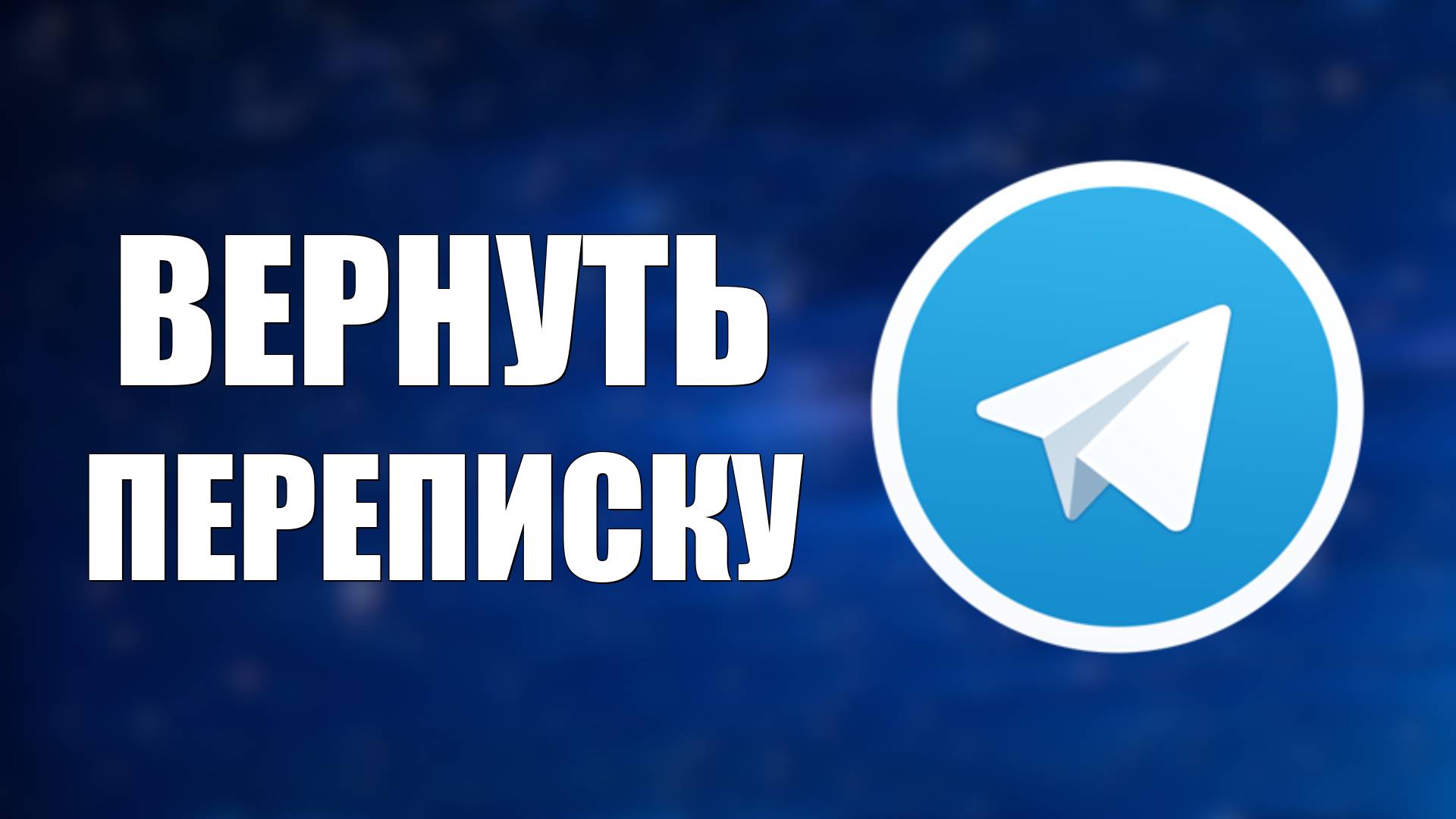 Восстановление чатов Telegram без бэкапа